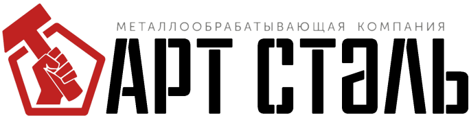 Компания АРТ СТАЛЬ Новосибирск